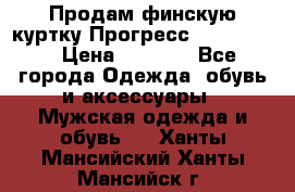 Продам финскую куртку Прогресс Progress   › Цена ­ 1 200 - Все города Одежда, обувь и аксессуары » Мужская одежда и обувь   . Ханты-Мансийский,Ханты-Мансийск г.